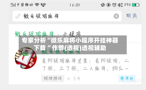 专家分析“微乐麻将小程序开挂神器下载 ”作弊(透视)透视辅助-第3张图片