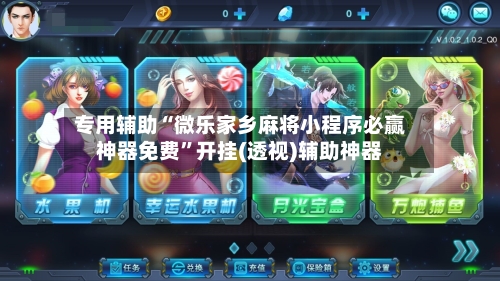 专用辅助“微乐家乡麻将小程序必赢神器免费”开挂(透视)辅助神器-第2张图片