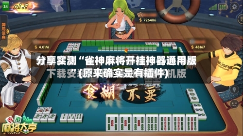 分享实测“雀神麻将开挂神器通用版	”(原来确实是有插件)-第2张图片