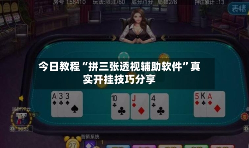 今日教程“拼三张透视辅助软件”真实开挂技巧分享