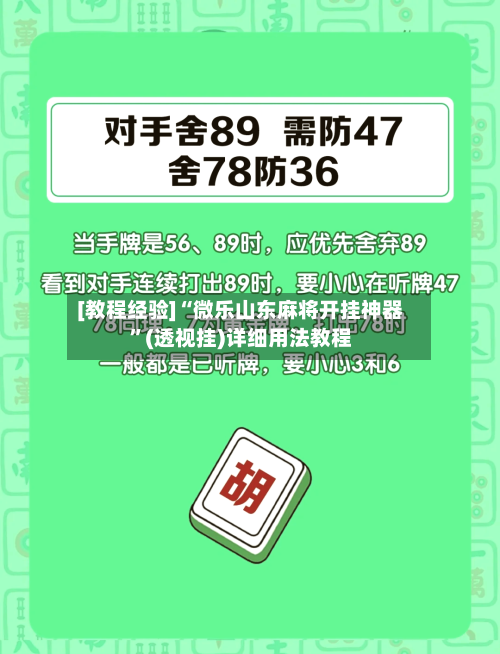 [教程经验]“微乐山东麻将开挂神器	”(透视挂)详细用法教程-第2张图片