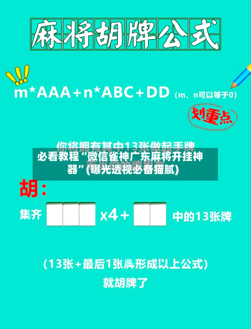 必看教程“微信雀神广东麻将开挂神器”(曝光透视必备猫腻)-第2张图片