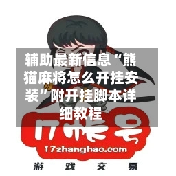 辅助最新信息“熊猫麻将怎么开挂安装	”附开挂脚本详细教程-第3张图片