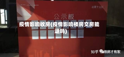 疫情影响收房(疫情影响楼房交房能退吗)