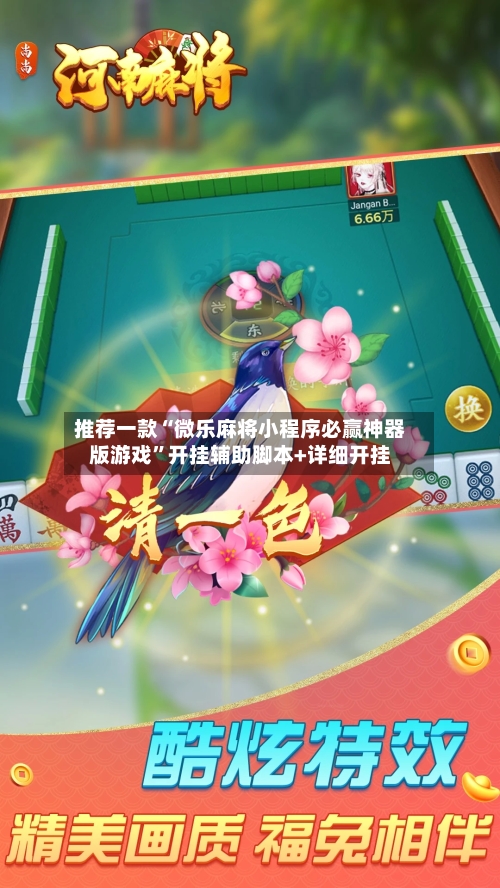 推荐一款“微乐麻将小程序必赢神器版游戏”开挂辅助脚本+详细开挂-第3张图片