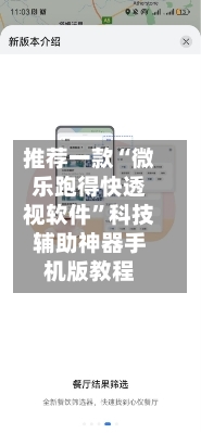 推荐一款“微乐跑得快透视软件”科技辅助神器手机版教程-第2张图片