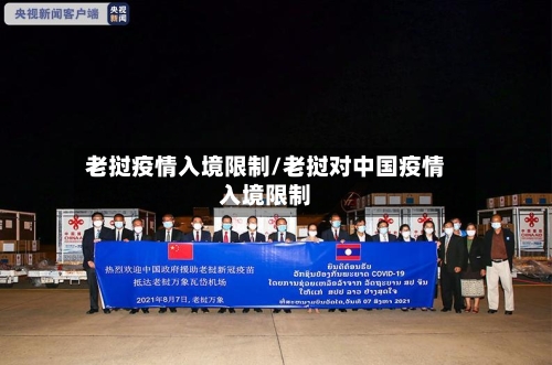 老挝疫情入境限制/老挝对中国疫情入境限制-第3张图片