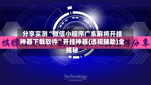 分享实测“微信小程序广东麻将开挂神器下载软件”开挂神器{透视辅助}全揭秘-第3张图片
