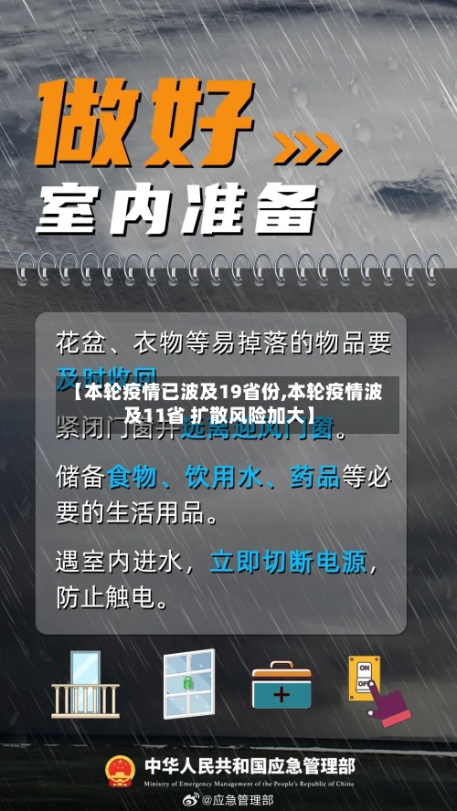 【本轮疫情已波及19省份,本轮疫情波及11省 扩散风险加大】-第3张图片