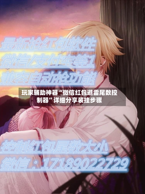 玩家辅助神器“微信红包避雷尾数控制器”详细分享装挂步骤-第3张图片