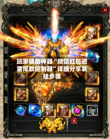 玩家辅助神器“微信红包避雷尾数控制器”详细分享装挂步骤-第2张图片