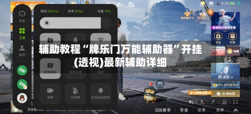 辅助教程“牌乐门万能辅助器	”开挂(透视)最新辅助详细-第3张图片