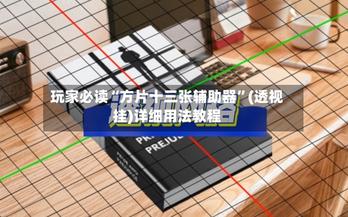 玩家必读“方片十三张辅助器”(透视挂)详细用法教程