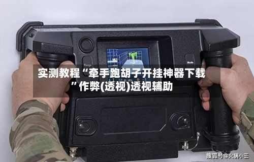 实测教程“牵手跑胡子开挂神器下载	”作弊(透视)透视辅助-第2张图片