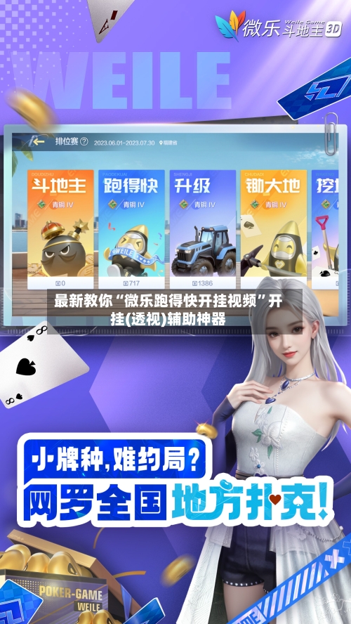 最新教你“微乐跑得快开挂视频”开挂(透视)辅助神器-第2张图片