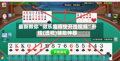 最新教你“微乐跑得快开挂视频”开挂(透视)辅助神器-第3张图片