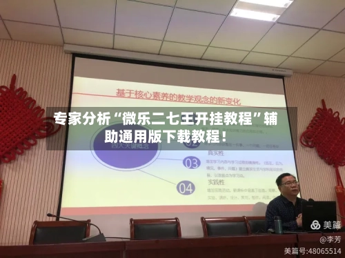 专家分析“微乐二七王开挂教程”辅助通用版下载教程！