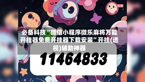 必备科技“微信小程序微乐麻将万能开挂器免费开挂器下载安装”开挂(透视)辅助神器-第3张图片