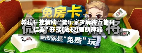 教程开挂辅助“微乐家乡麻将万能开挂器	”开挂(透视)辅助神器-第2张图片