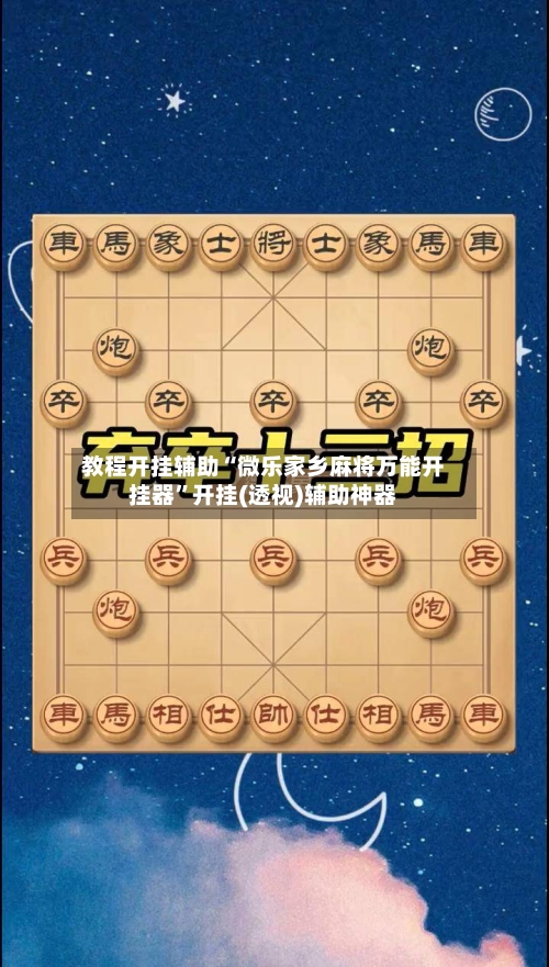 教程开挂辅助“微乐家乡麻将万能开挂器”开挂(透视)辅助神器-第3张图片