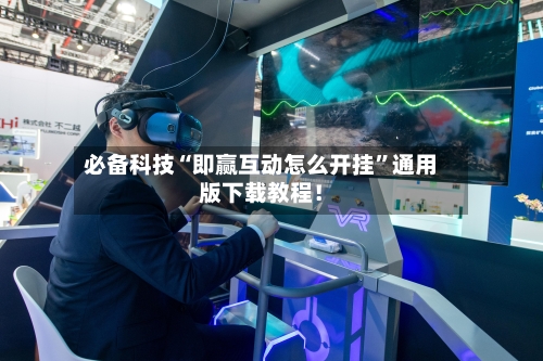 必备科技“即赢互动怎么开挂	”通用版下载教程！-第2张图片