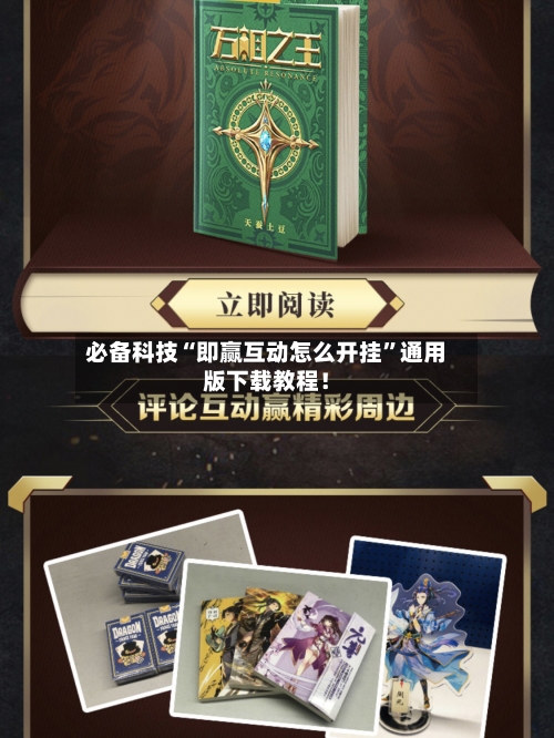 必备科技“即赢互动怎么开挂”通用版下载教程！-第3张图片