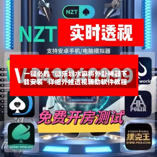 一键必胜“微乐划水麻将外卦神器下载安装”详细外挂透视辅助软件教程-第2张图片