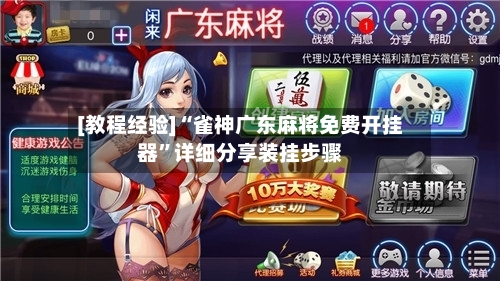 [教程经验]“雀神广东麻将免费开挂器”详细分享装挂步骤-第2张图片