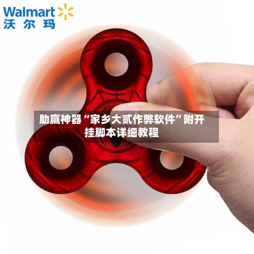 助赢神器“家乡大贰作弊软件”附开挂脚本详细教程-第3张图片