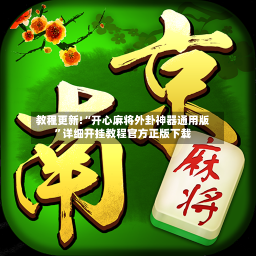 教程更新!“开心麻将外卦神器通用版”详细开挂教程官方正版下载