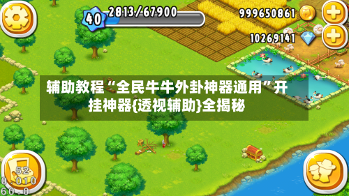 辅助教程“全民牛牛外卦神器通用	”开挂神器{透视辅助}全揭秘-第2张图片