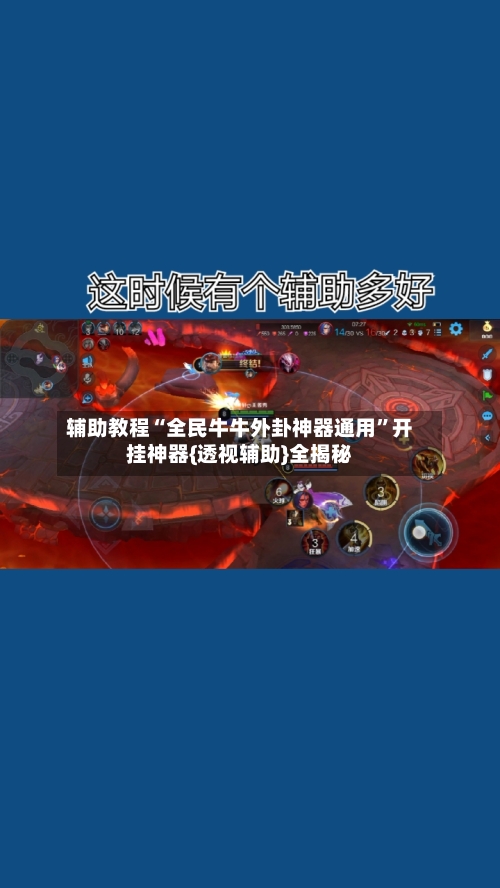 辅助教程“全民牛牛外卦神器通用”开挂神器{透视辅助}全揭秘-第3张图片