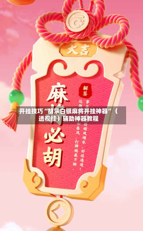 开挂技巧“胡乐白银麻将开挂神器	”（透视挂）辅助神器教程-第2张图片