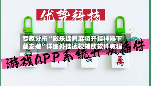 专家分析“微乐捉鸡麻将开挂神器下载安装”详细外挂透视辅助软件教程-第3张图片