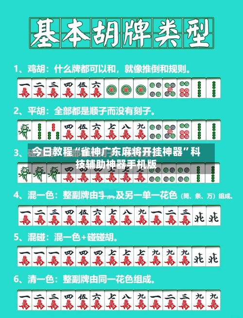 今日教程“雀神广东麻将开挂神器	”科技辅助神器手机版-第2张图片