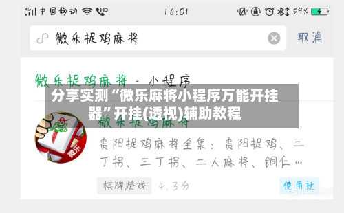分享实测“微乐麻将小程序万能开挂器”开挂(透视)辅助教程-第2张图片