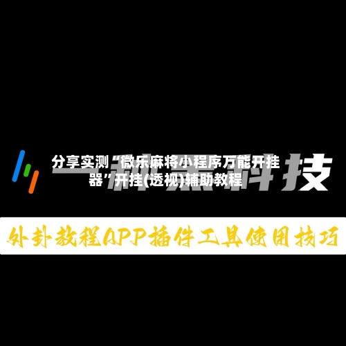 分享实测“微乐麻将小程序万能开挂器”开挂(透视)辅助教程