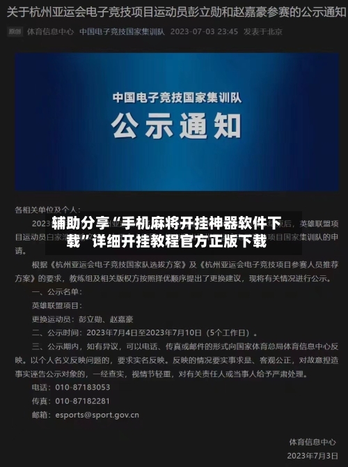 辅助分享“手机麻将开挂神器软件下载”详细开挂教程官方正版下载