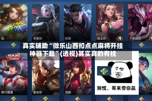 真实辅助“微乐山西扣点点麻将开挂神器下载”(透视)其实真的有挂-第2张图片