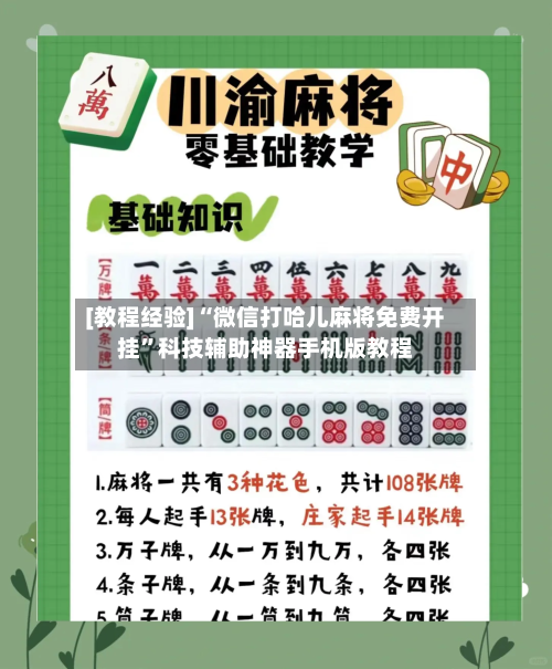 [教程经验]“微信打哈儿麻将免费开挂”科技辅助神器手机版教程-第3张图片