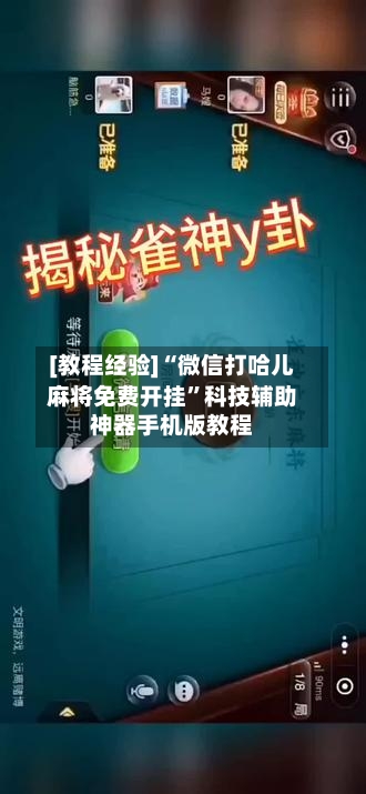 [教程经验]“微信打哈儿麻将免费开挂”科技辅助神器手机版教程-第2张图片