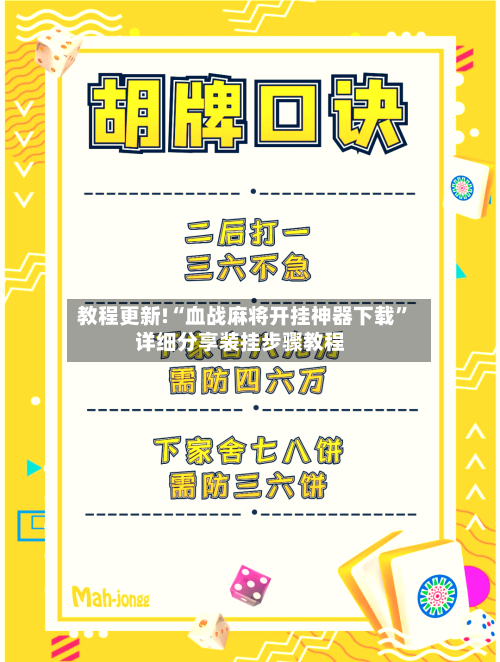 教程更新!“血战麻将开挂神器下载”详细分享装挂步骤教程-第3张图片