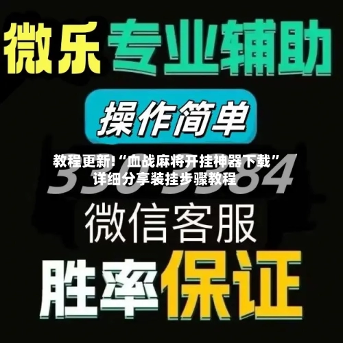 教程更新!“血战麻将开挂神器下载”详细分享装挂步骤教程-第2张图片