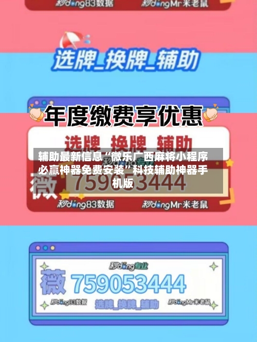 辅助最新信息“微乐广西麻将小程序必赢神器免费安装”科技辅助神器手机版-第3张图片