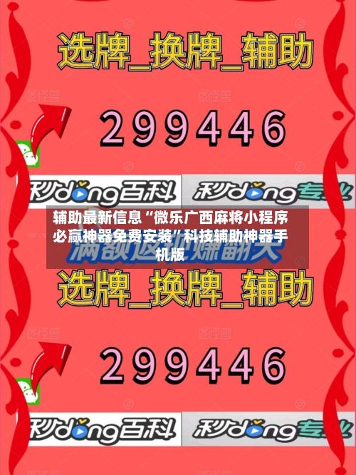 辅助最新信息“微乐广西麻将小程序必赢神器免费安装	”科技辅助神器手机版-第2张图片