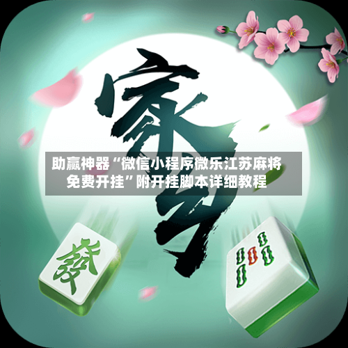 助赢神器“微信小程序微乐江苏麻将免费开挂”附开挂脚本详细教程-第3张图片