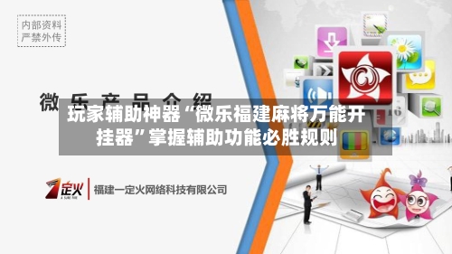 玩家辅助神器“微乐福建麻将万能开挂器	”掌握辅助功能必胜规则-第2张图片