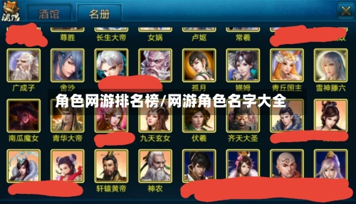 角色网游排名榜/网游角色名字大全-第2张图片