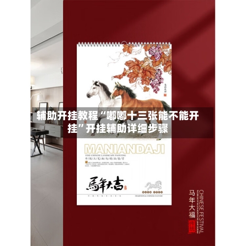 辅助开挂教程“嘟嘟十三张能不能开挂	”开挂辅助详细步骤-第3张图片