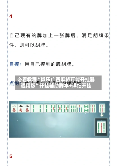 必看教程“微乐广西麻将万能开挂器通用版”开挂辅助脚本+详细开挂-第3张图片